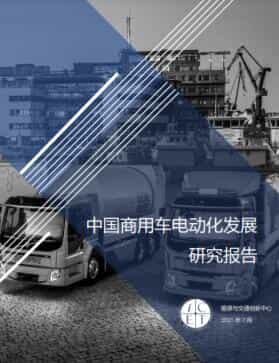 中国商用车电动化发展研究报告 1 中国商用车电动化发展研究报告