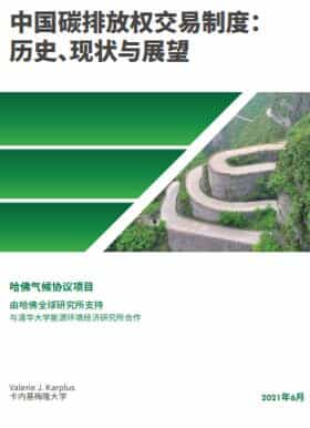 中国碳排放权交易制度： 历史、现状与展望