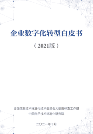 企业数字化转型白皮书（2021版）
