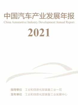 工信部：2021年中国汽车产业发展年报