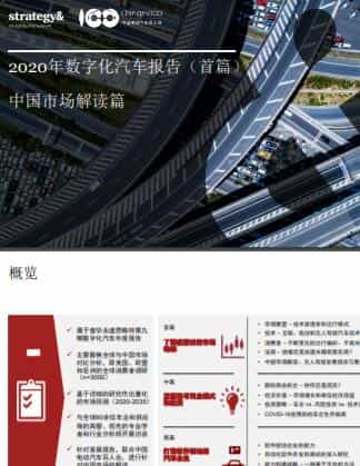 普华永道：2020年数字化汽车报告