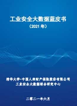 清华大学：工业安全大数据蓝皮书（附报告）