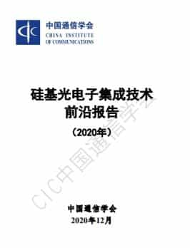 硅基光电子集成技术前沿报告 1 硅基光电子集成技术前沿报告