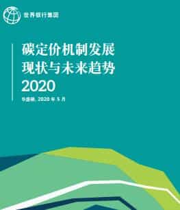 世界银行集团：碳定价机制发展现状与未来趋势2020（附报告）