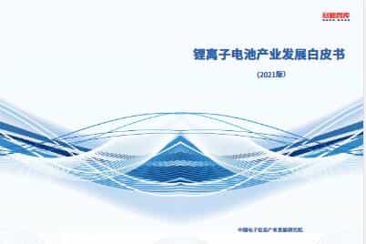 锂离子电池产业发展白皮书(2021版)