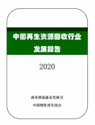 2020中国再生资源回收行业发展报告 1 2020中国再生资源回收行业发展报告