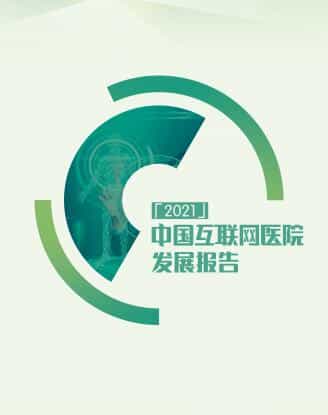 2021中国互联网医院发展报告
