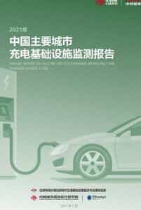 2021年中国主要城市充电基础设施监测报告