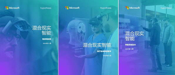2021微软混合现实商业报告下载
