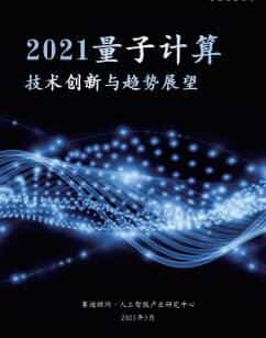 2021量子计算技术创新与趋势展望