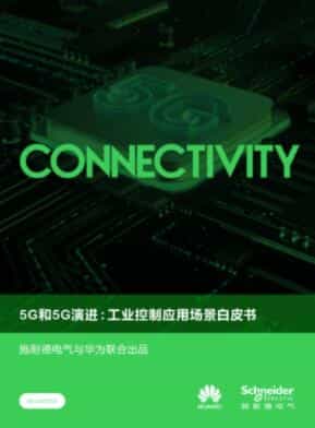 施耐德&华为：5G和5G演进——工业控制应用场景白皮书（附报告）