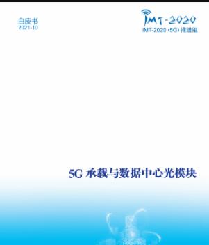 5G承载与数据中心光模块白皮书