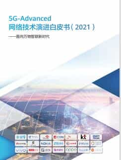 5G-Advanced网络技术演进白皮书2021 1 5G-Advanced网络技术演进白皮书2021