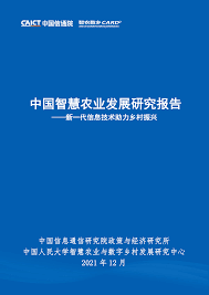 智慧农业研究报告，新一代信息技术助力乡村振兴（附下载）